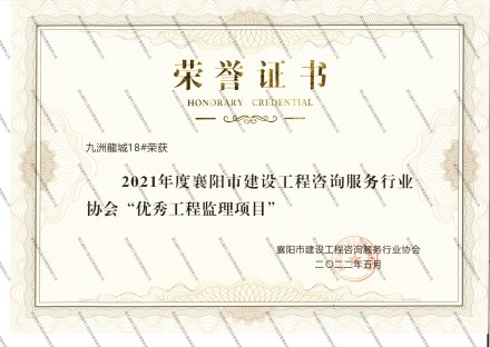 九州龍城18#楼优秀工程监理项目